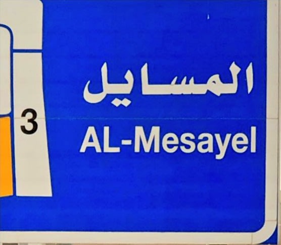 أرض  للبيع في المسايل
