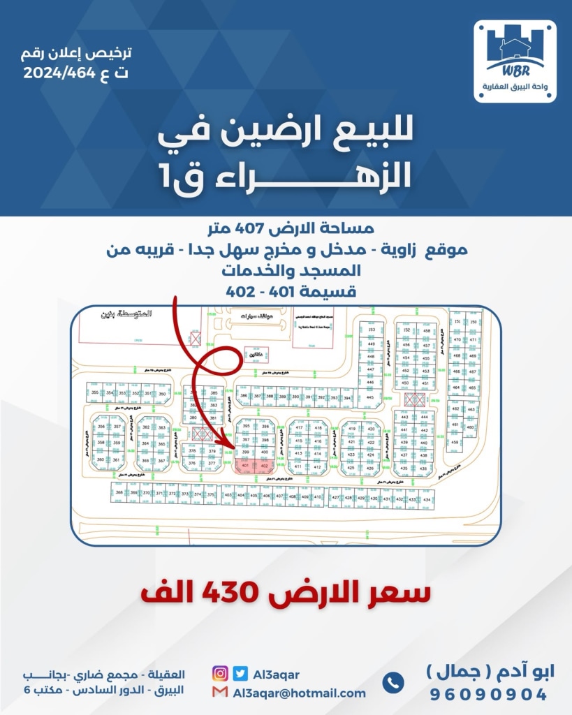 أرض  للبيع في الزهراء