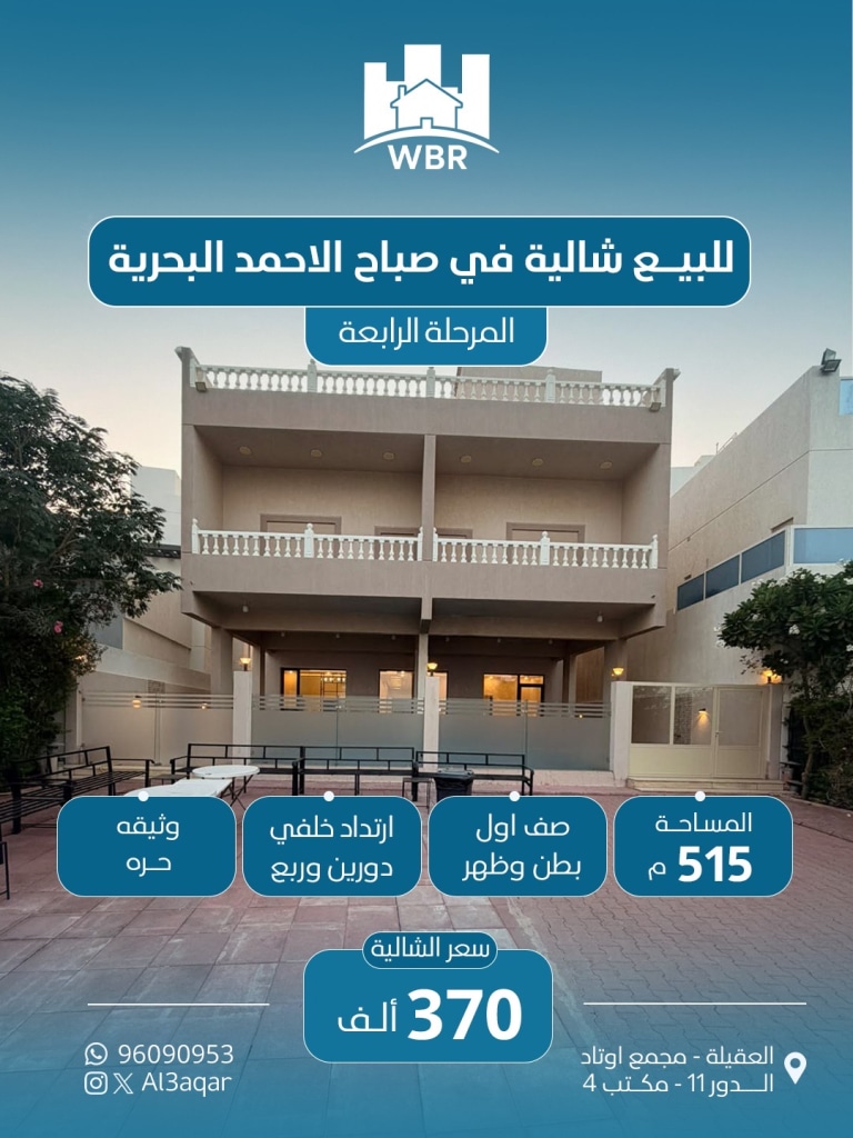 شاليه  للبيع في صباح الأحمد البحرية - الخيران