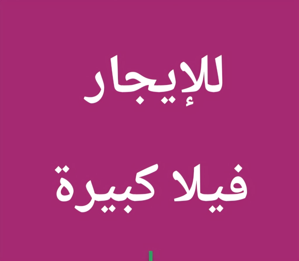 بيت  للإيجار في الزهراء