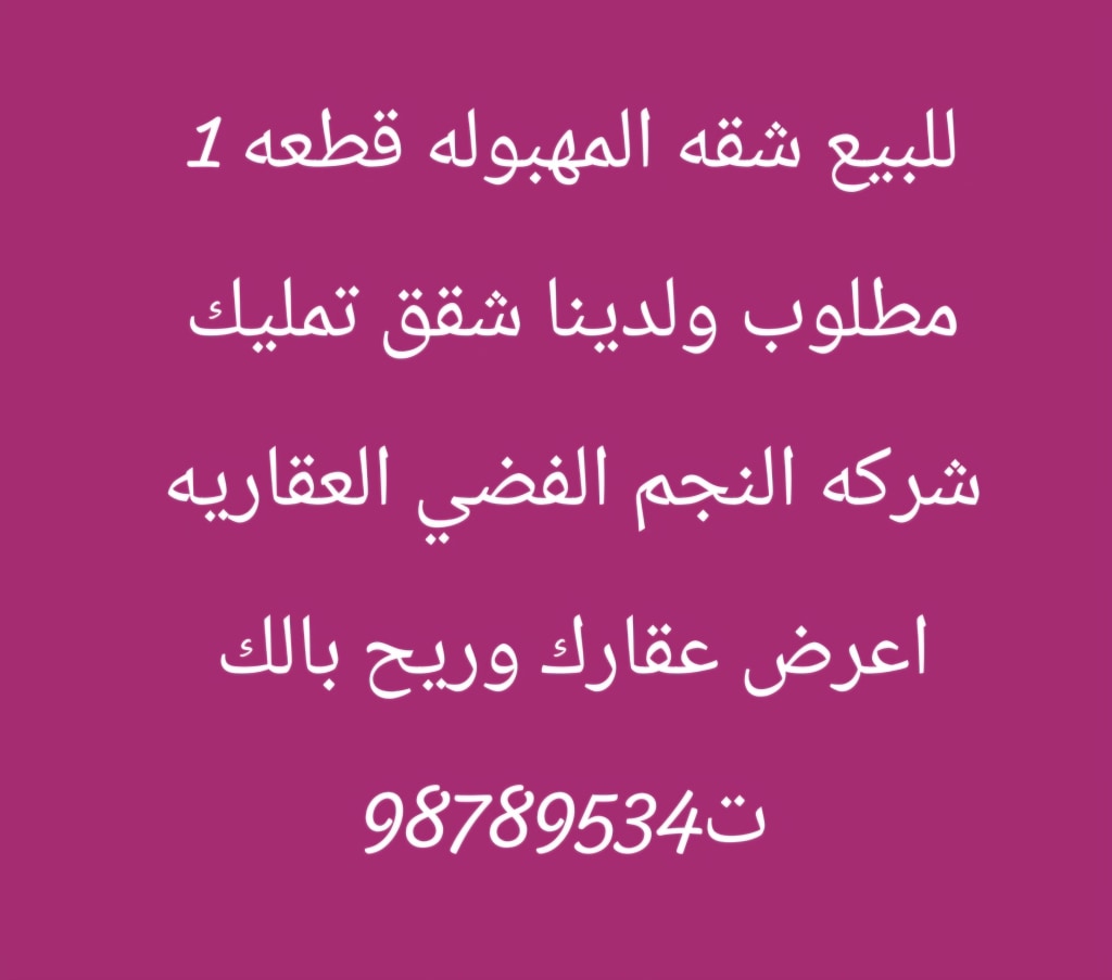 شقة  للبيع في المهبولة