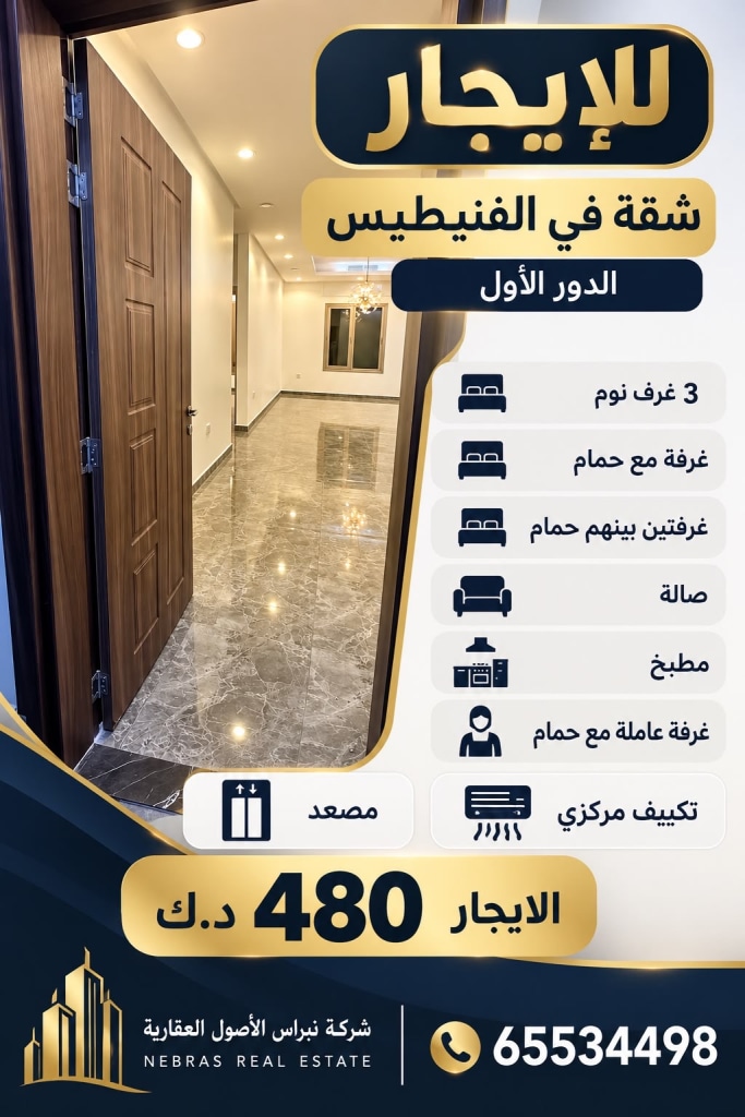 شقة  للإيجار في الفنيطيس