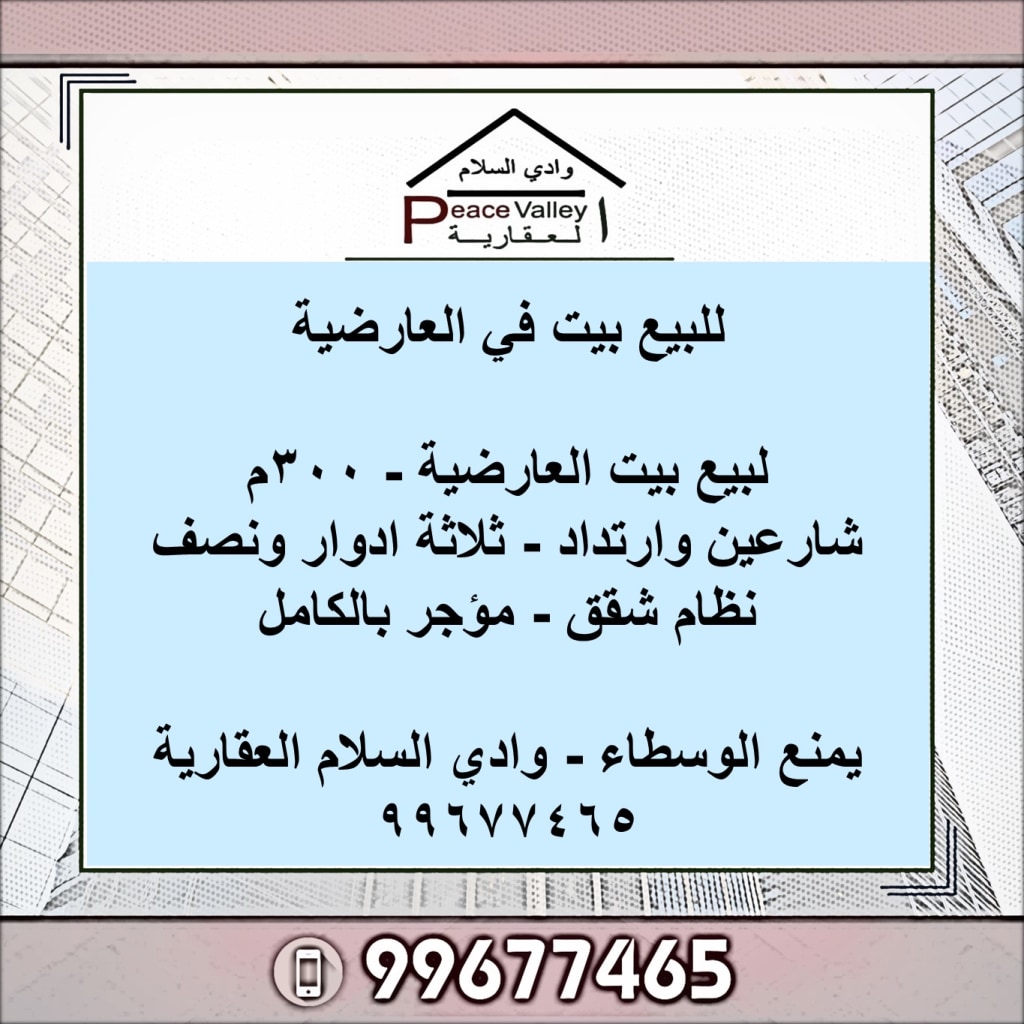 بيت  للبيع في العارضية