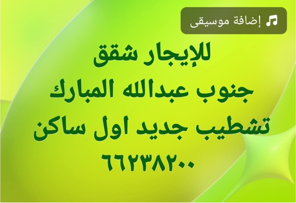 شقة  للإيجار في جنوب عبدالله المبارك