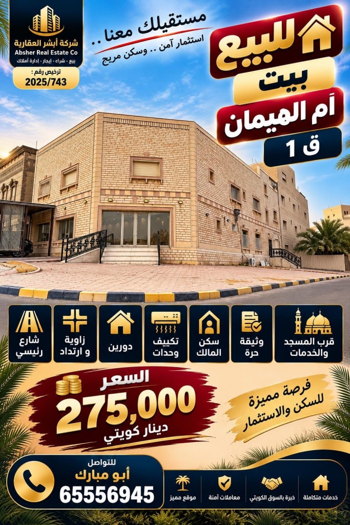 بيت  للبيع في علي صباح السالم - ام الهيمان