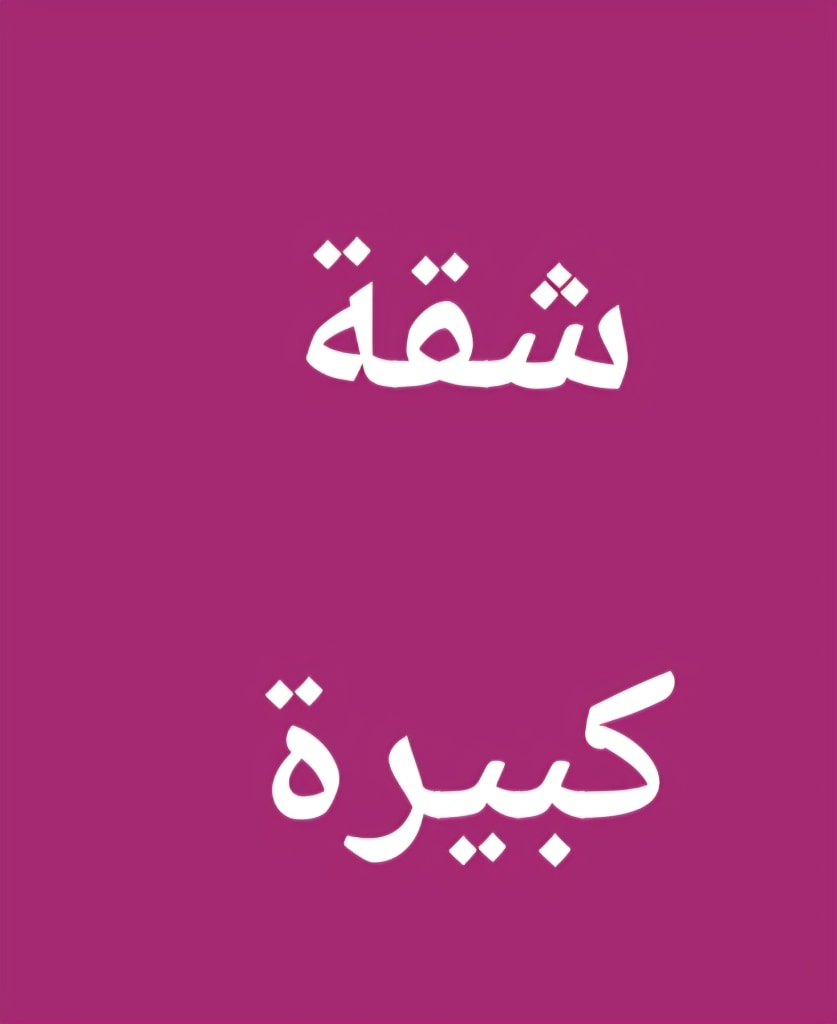 شقة  للإيجار في العدان