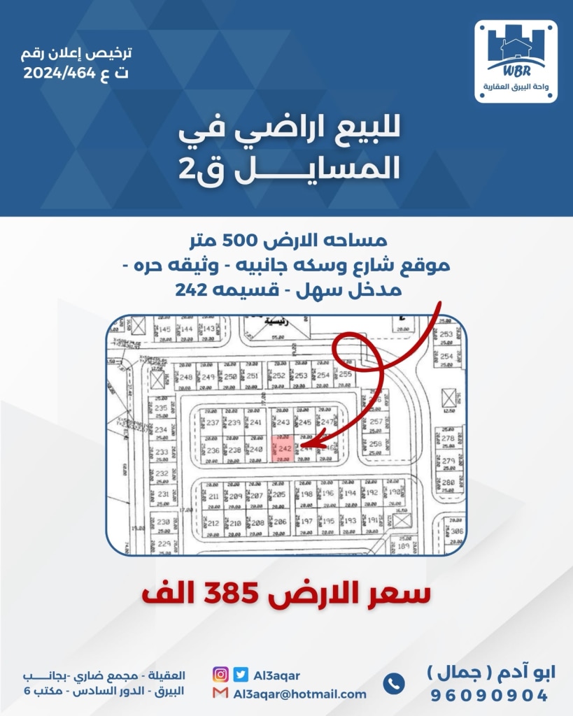 أرض  للبيع في المسايل