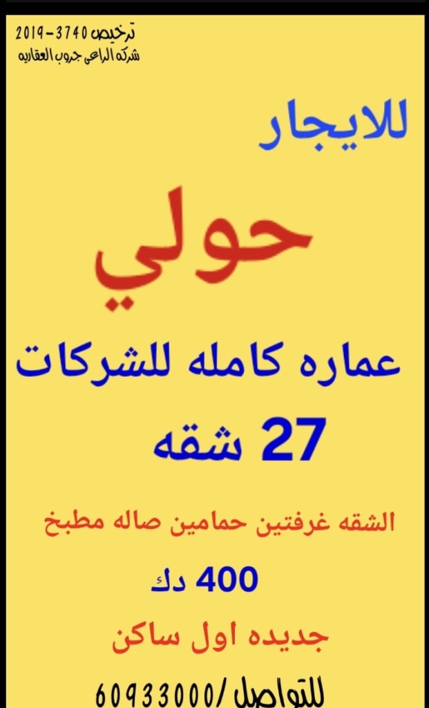 عمارة  للإيجار في حولي