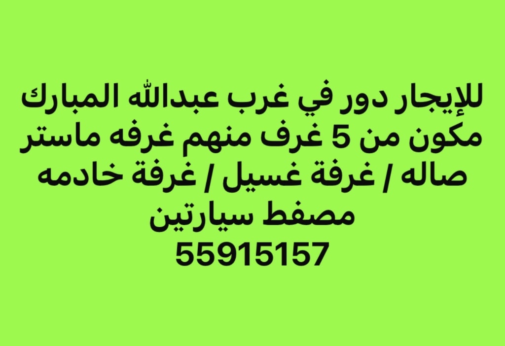 بيت  للإيجار في غرب عبدالله المبارك