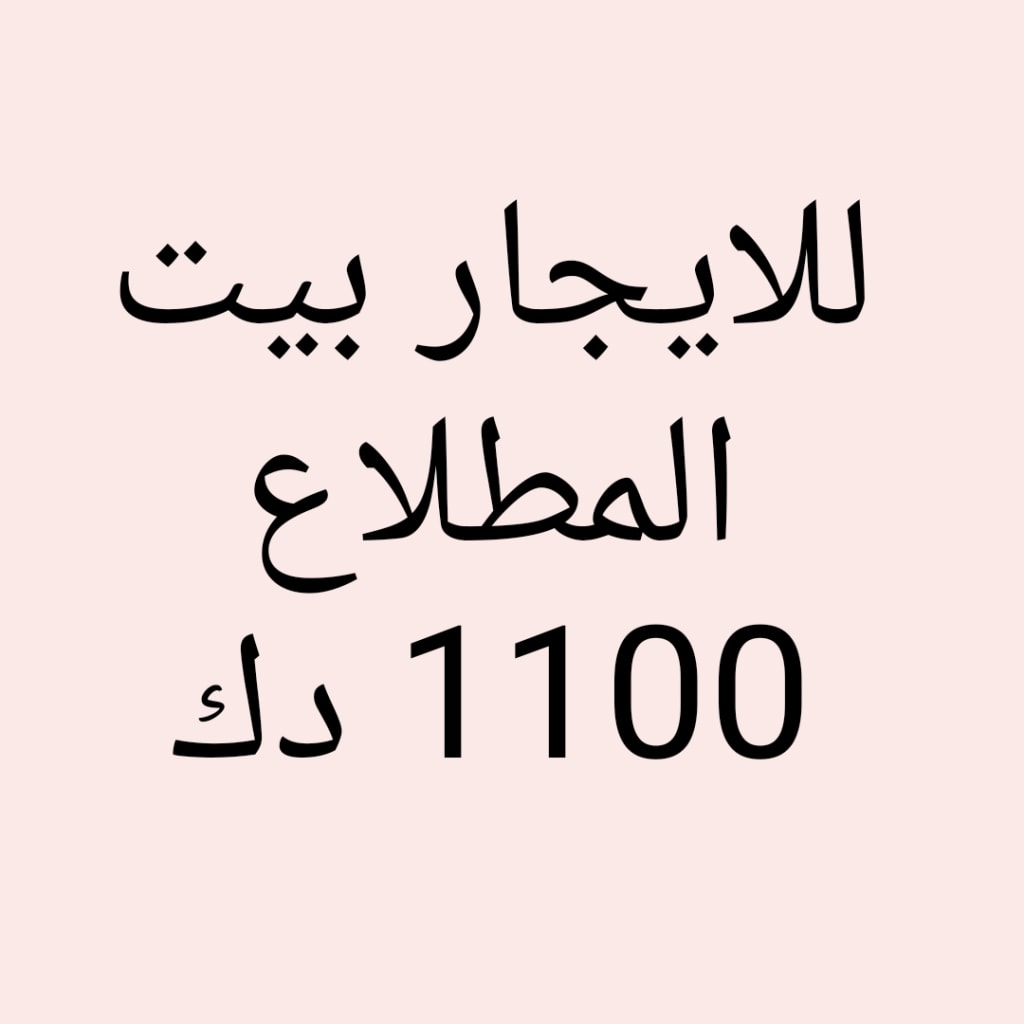 بيت  للإيجار في المطلاع
