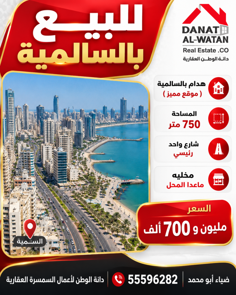 عمارة  للبيع في السالمية