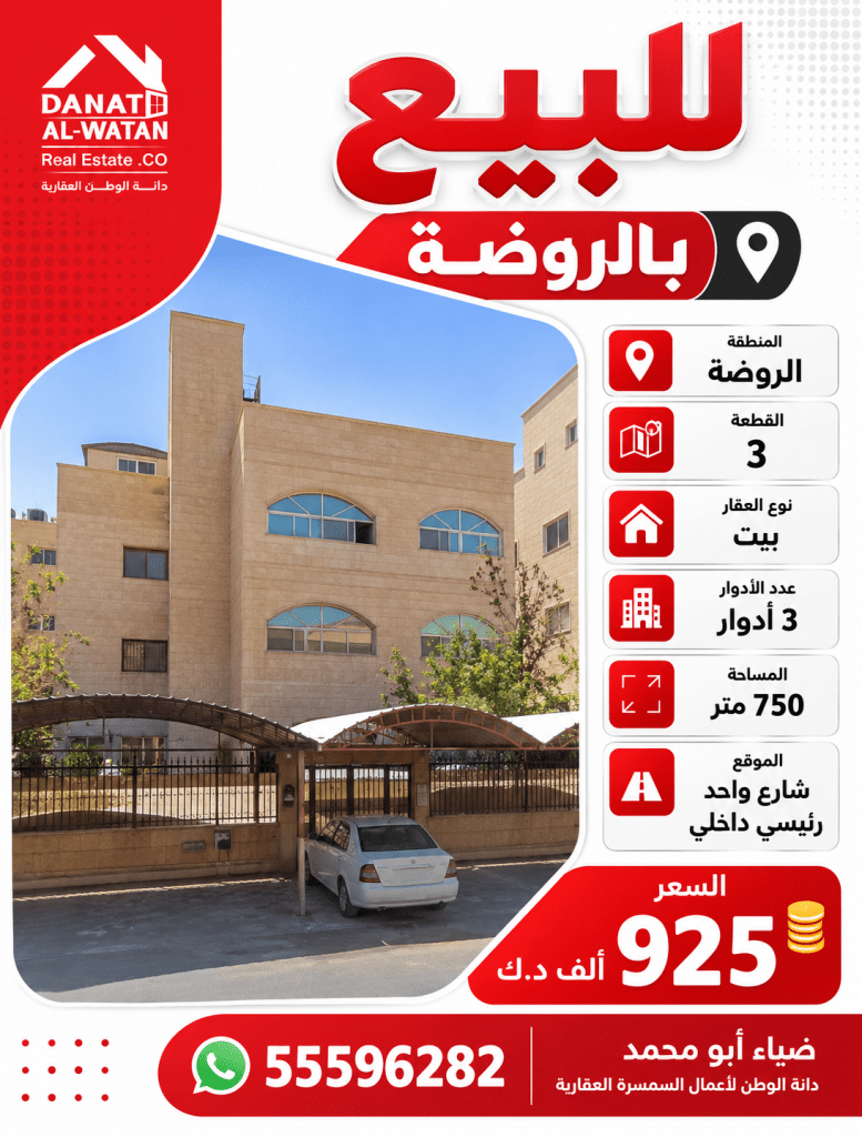 بيت  للبيع في الروضة