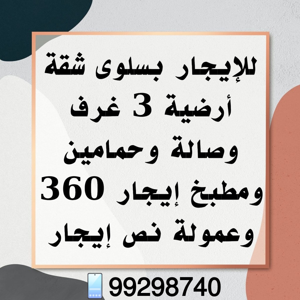 شقة  للإيجار في الدسمة