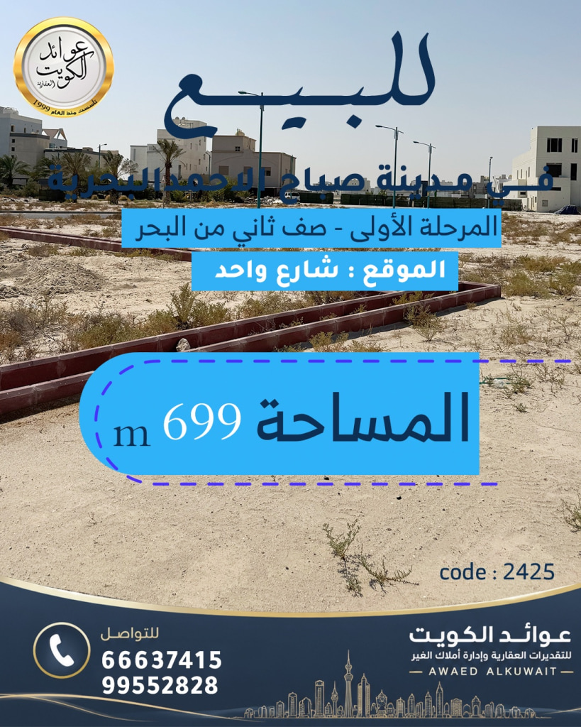 أرض  للبيع في صباح الأحمد البحرية - الخيران