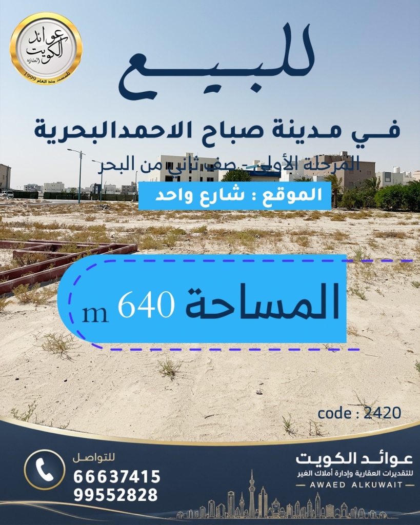 أرض  للبيع في صباح الأحمد البحرية - الخيران