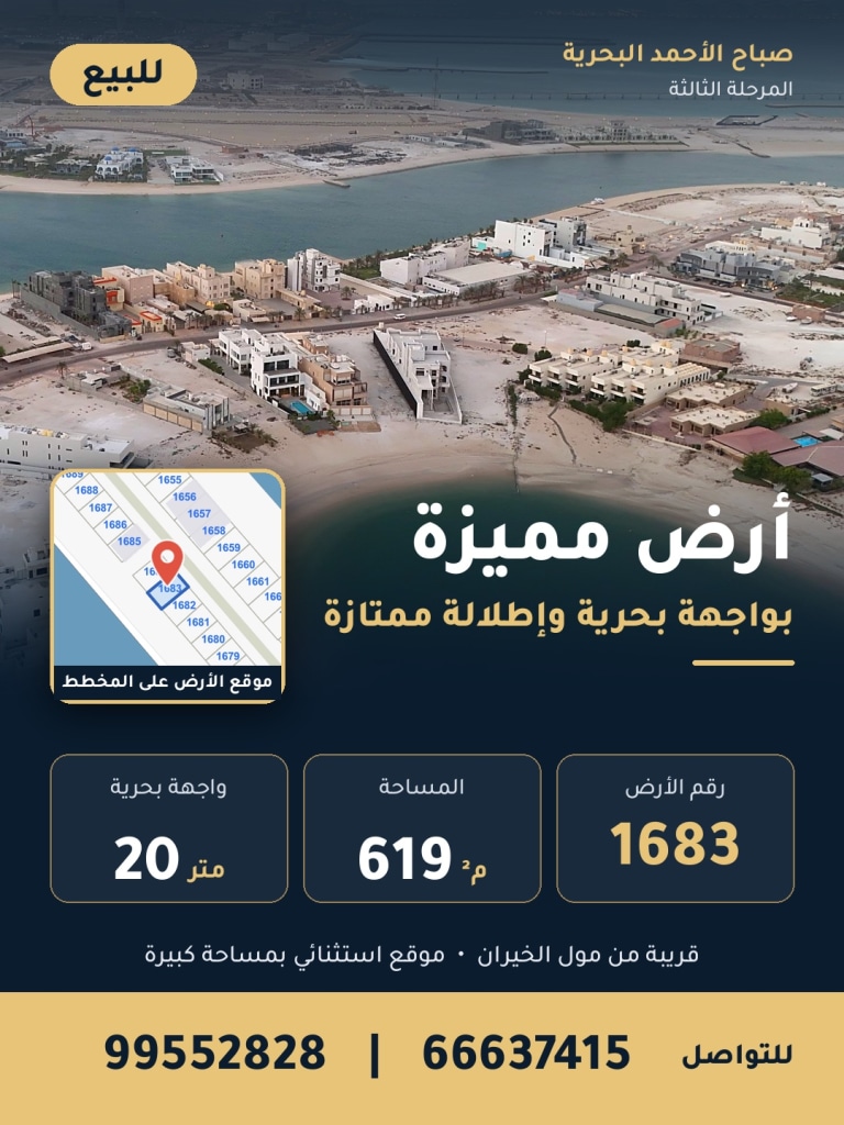 أرض  للبيع في صباح الأحمد البحرية - الخيران