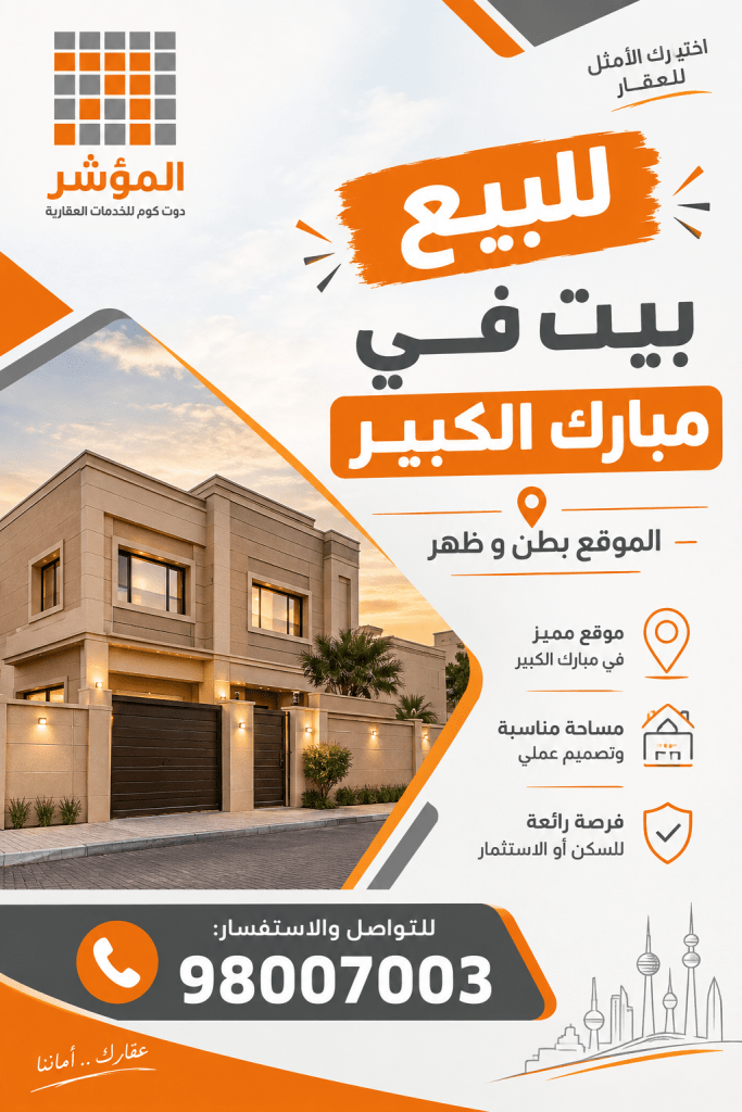 بيت  للبيع في مبارك الكبير