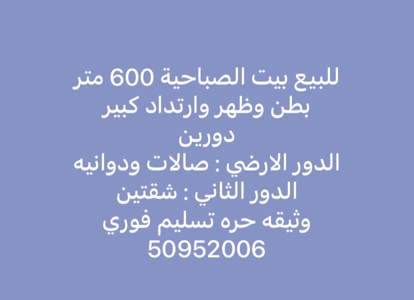 بيت  للبيع في الصباحية