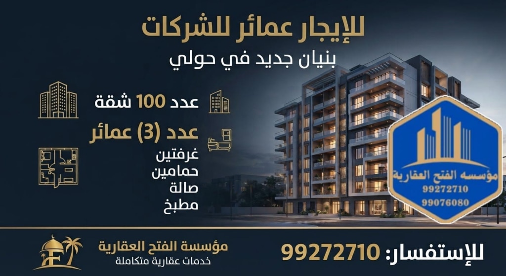 عمارة  للإيجار في حولي