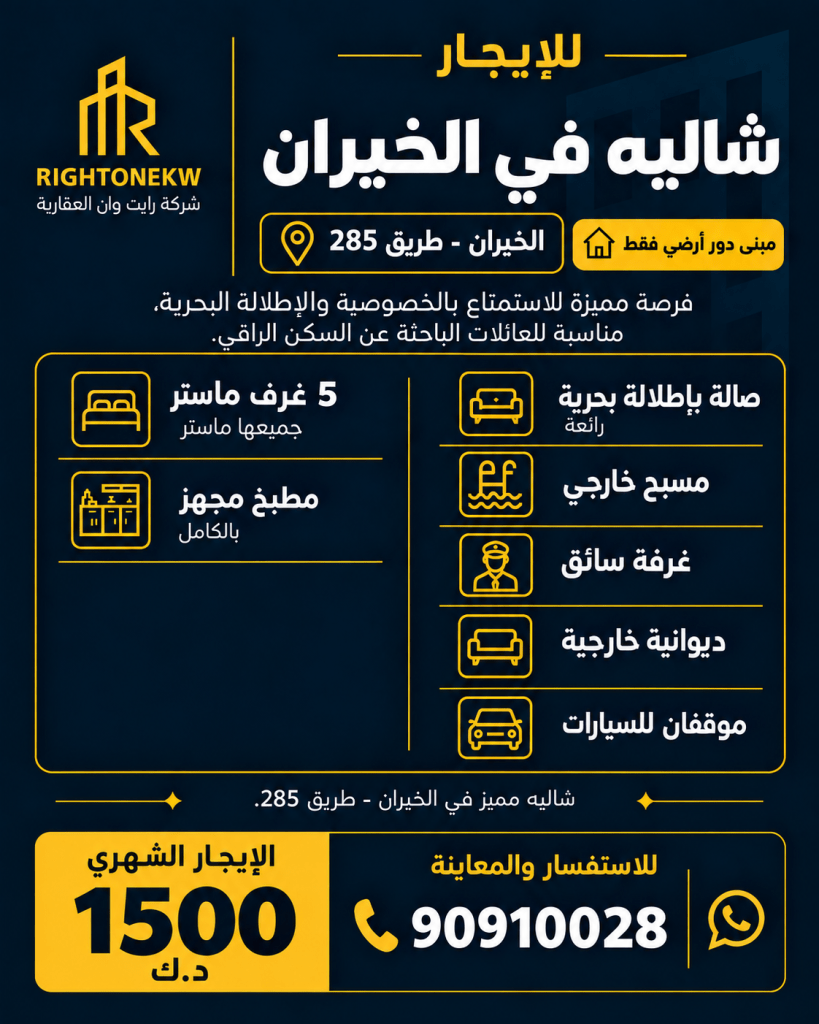 شاليه  للإيجار في صباح الأحمد البحرية - الخيران