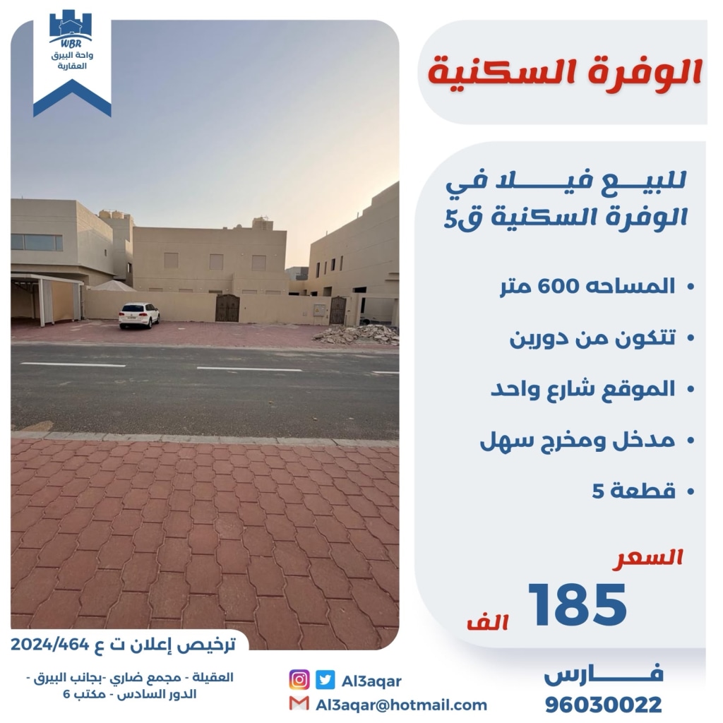 بيت  للبيع في الوفرة السكنية