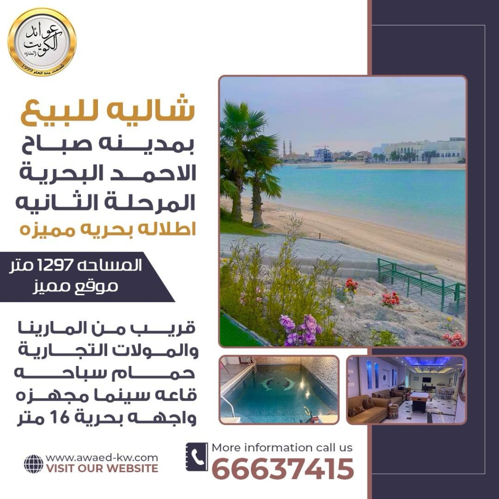 شاليه  للبيع في صباح الأحمد البحرية - الخيران