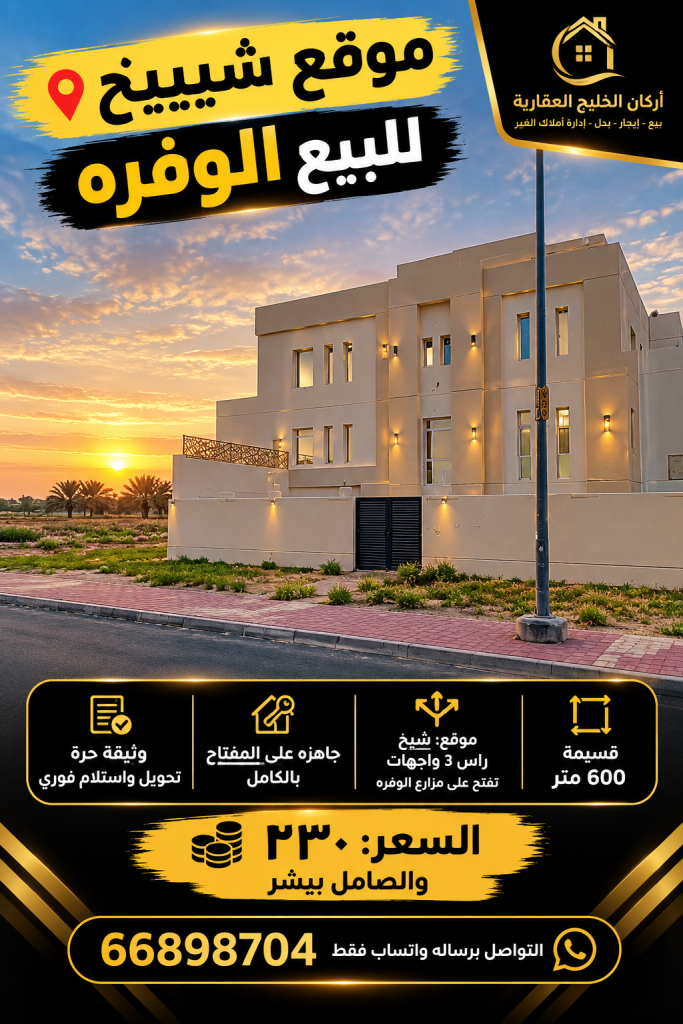 بيت  للبيع في الوفرة السكنية