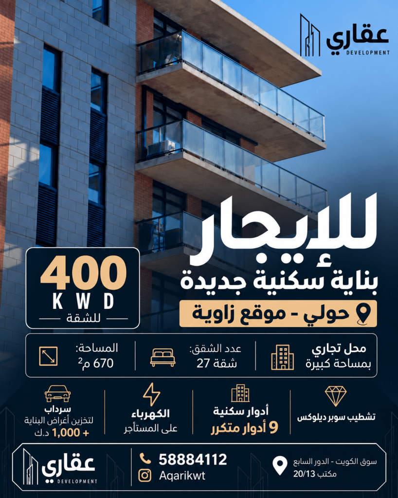 عمارة  للإيجار في حولي