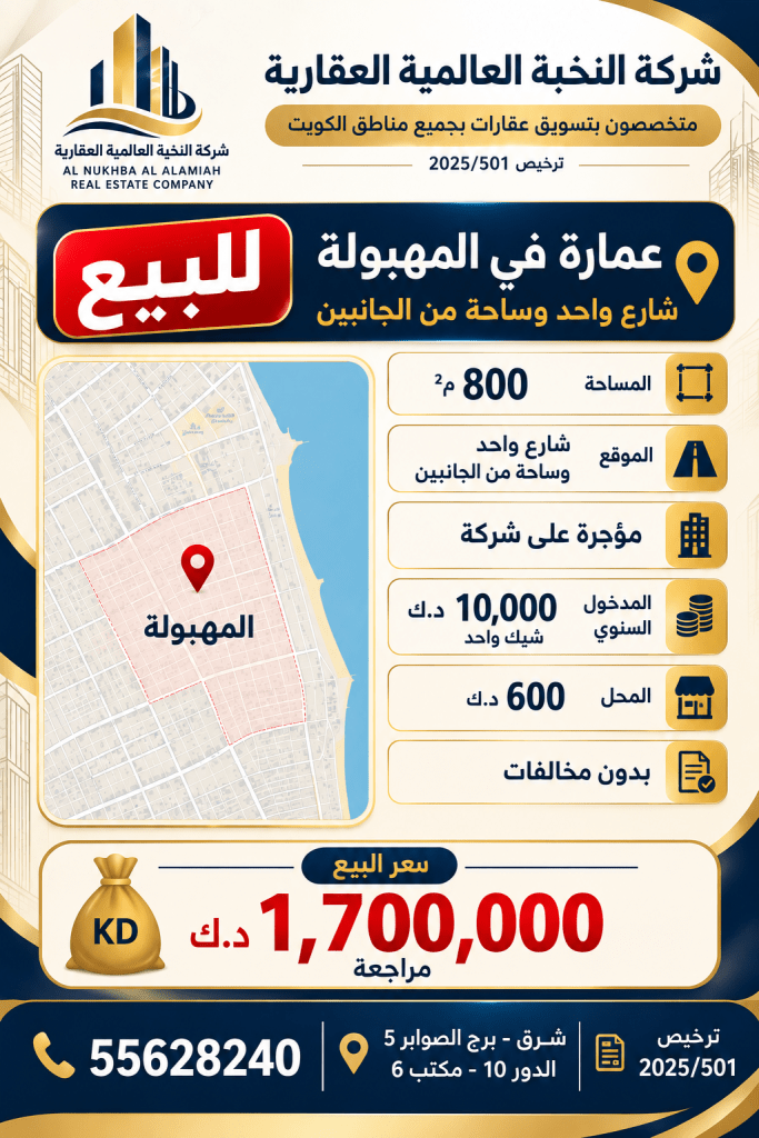 عمارة  للبيع في المهبولة