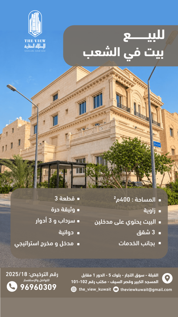 بيت  للبيع في الشعب - السكني