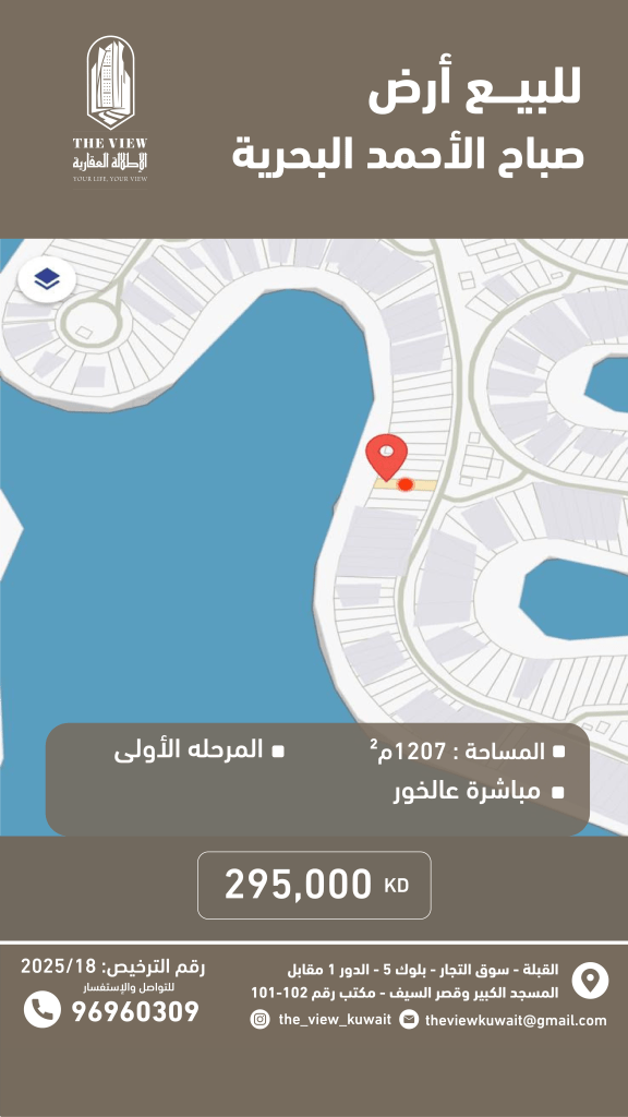 أرض  للبيع في صباح الأحمد البحرية - الخيران