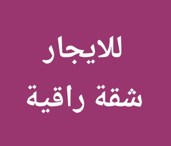 شقة  للإيجار في العديلية