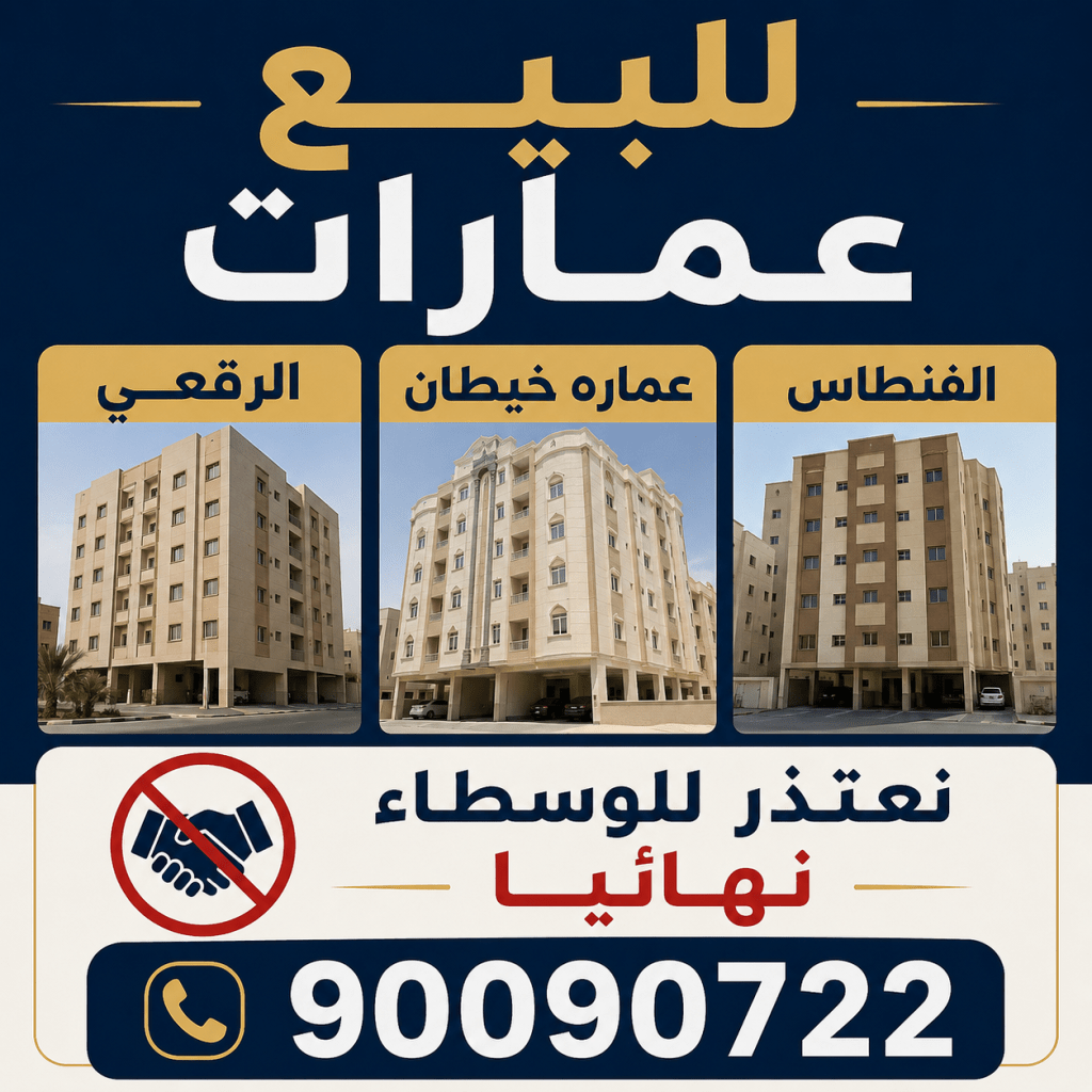عمارة  للبيع في الرقعي