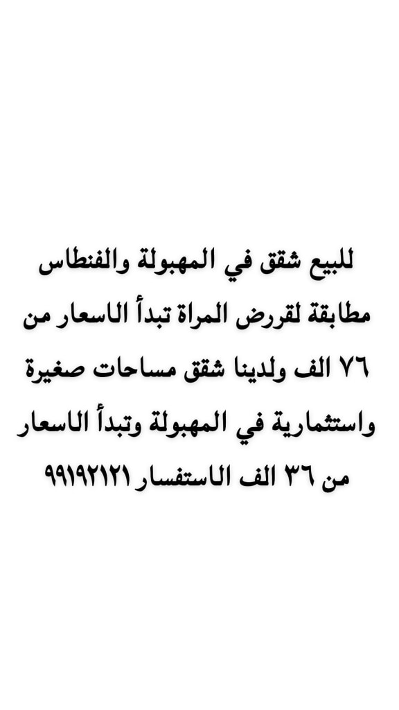 شقة  للبيع في المهبولة