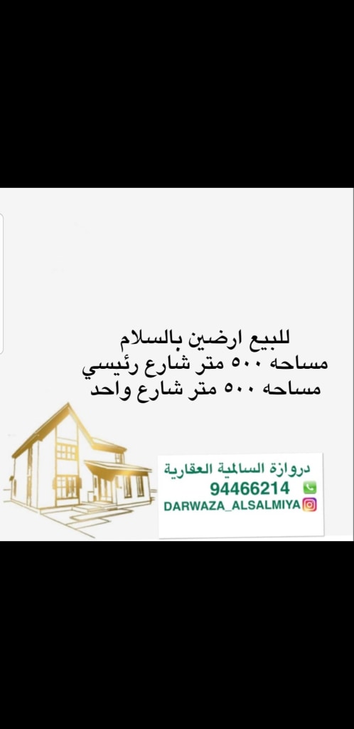 أرض  للبيع في السلام