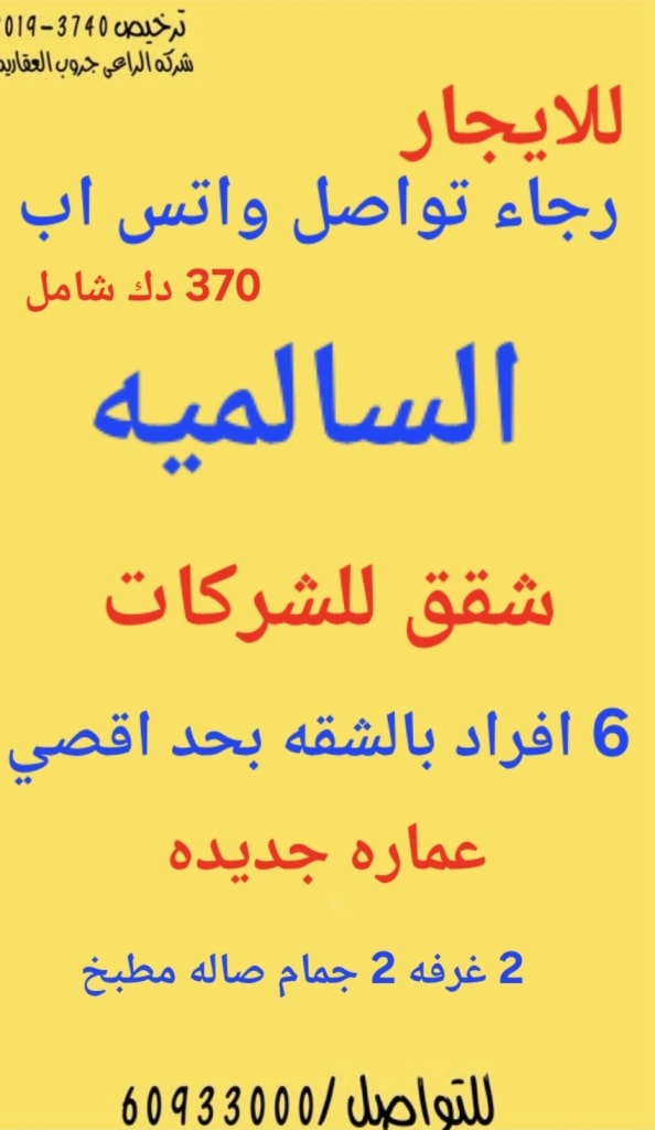 شقة  للإيجار في السالمية