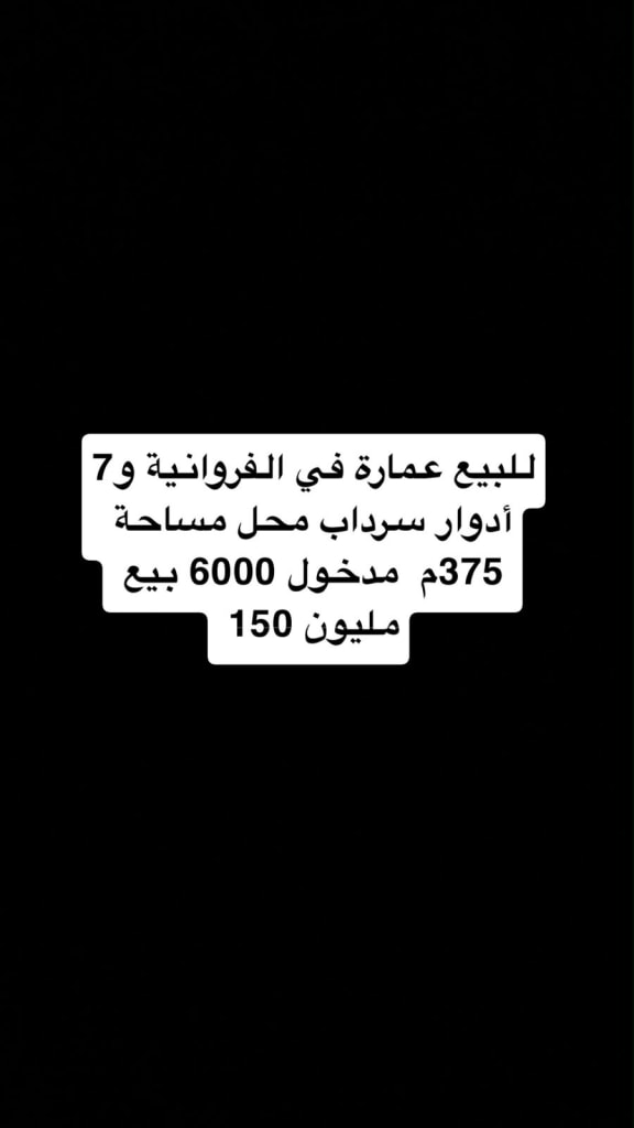 عمارة  للبيع في خيطان