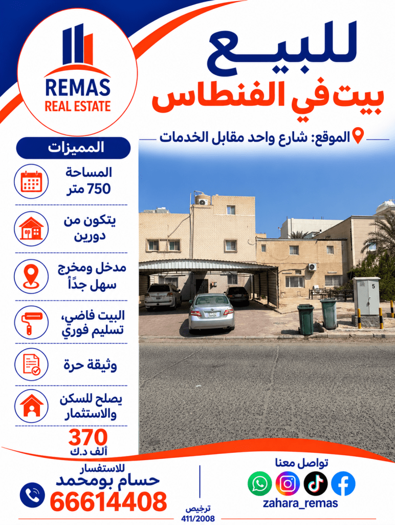 بيت  للبيع في الفنطاس
