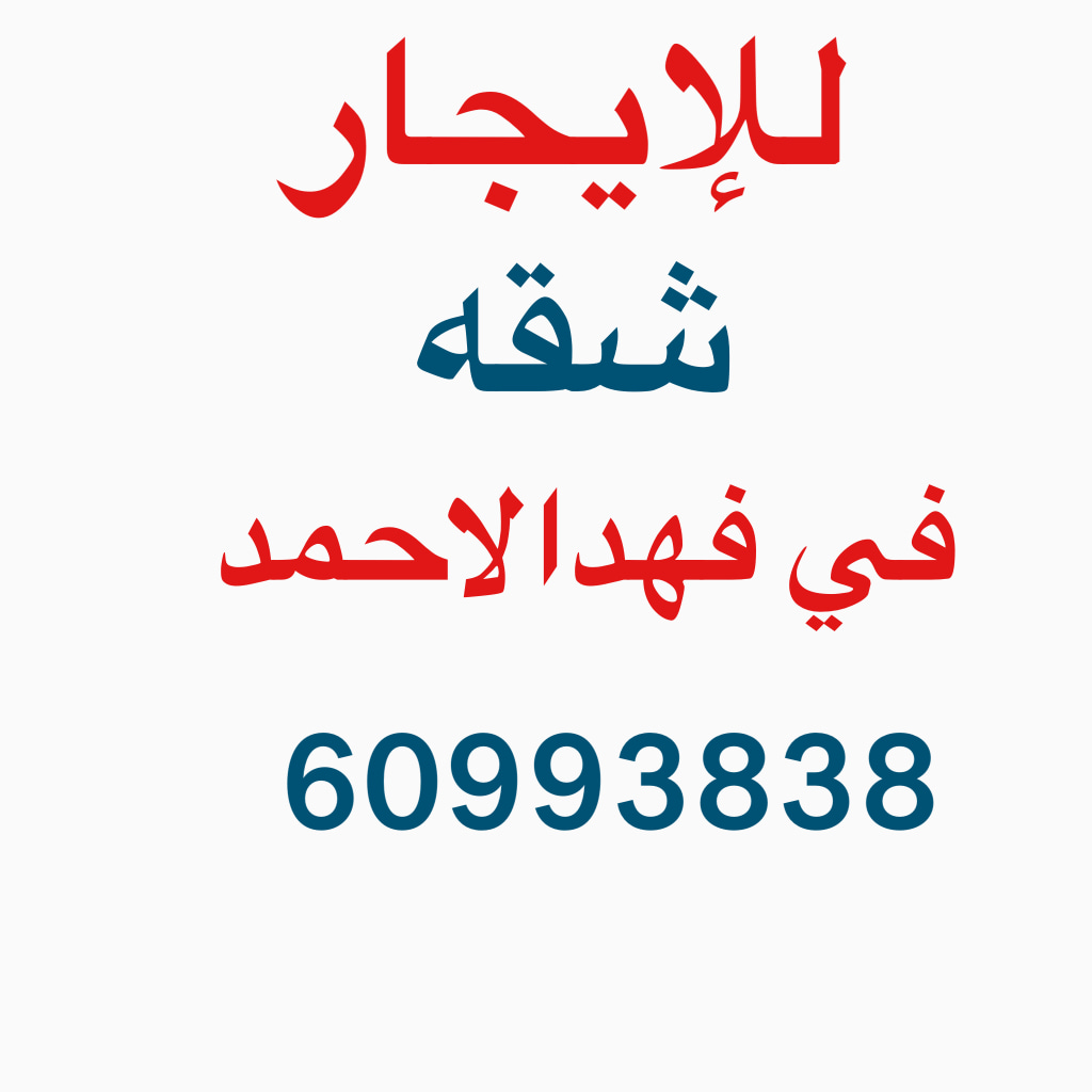 شقة  للإيجار في فهد الأحمد