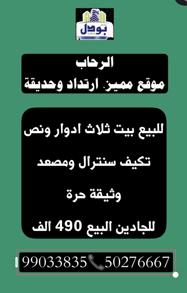 بيت  للبيع في الرحاب