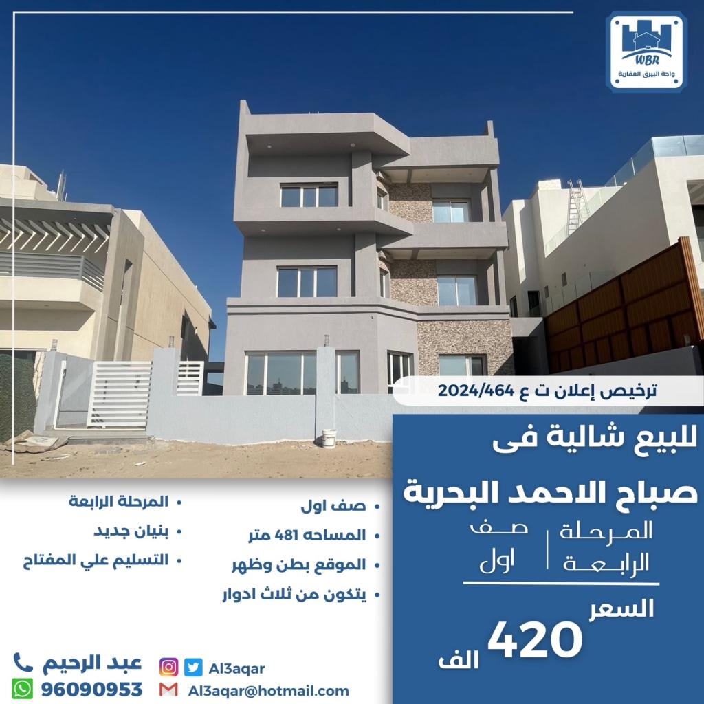 شاليه  للبيع في صباح الأحمد البحرية - الخيران