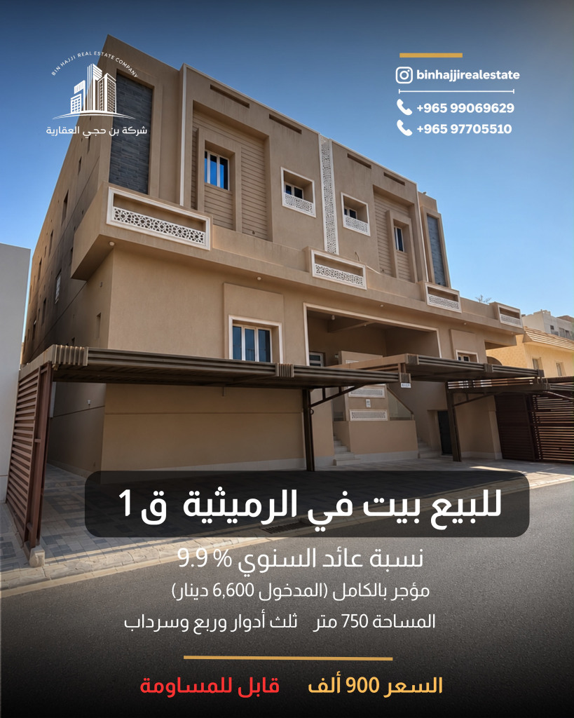 بيت  للبيع في الرميثية