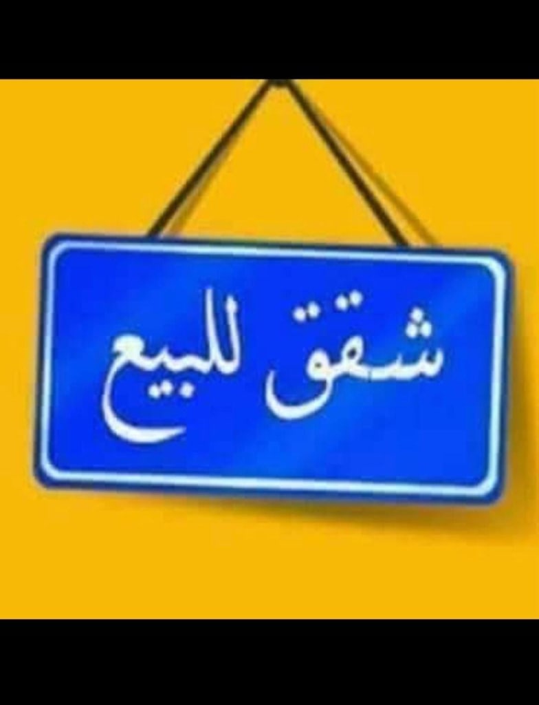 شقة  للبيع في المنقف