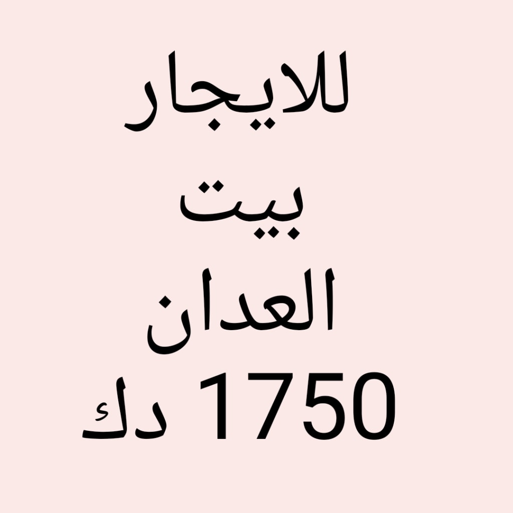 بيت  للإيجار في العدان