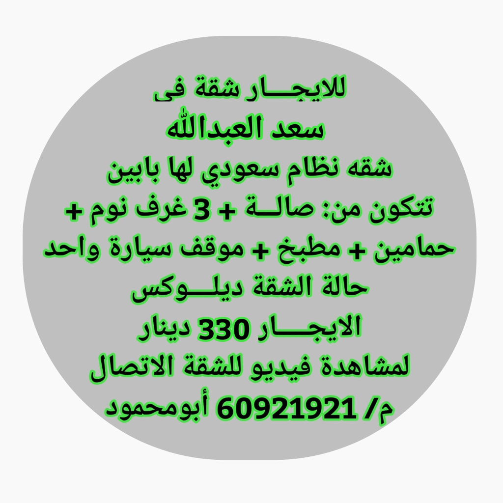 شقة  للإيجار في سعد العبدالله