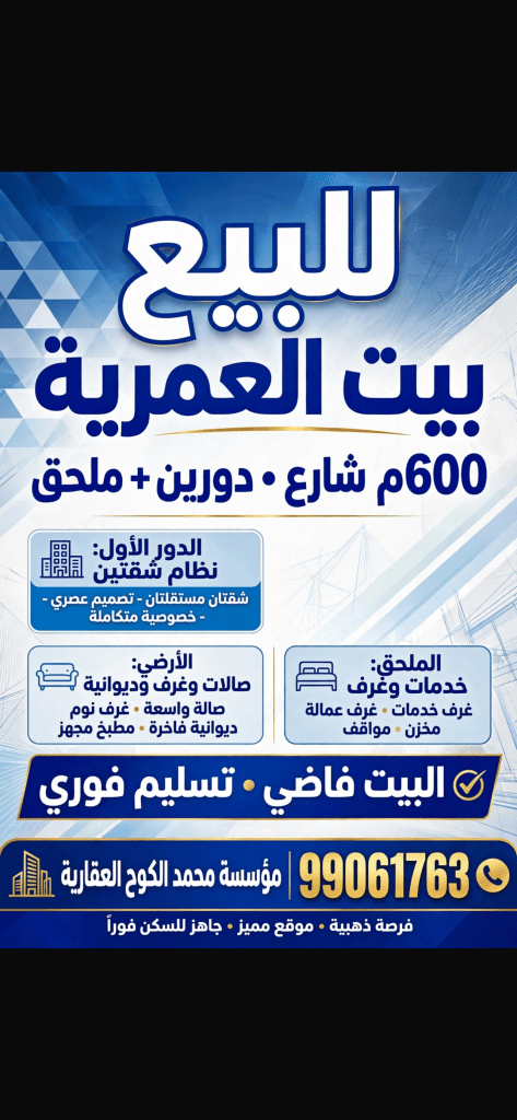 بيت  للبيع في العمرية