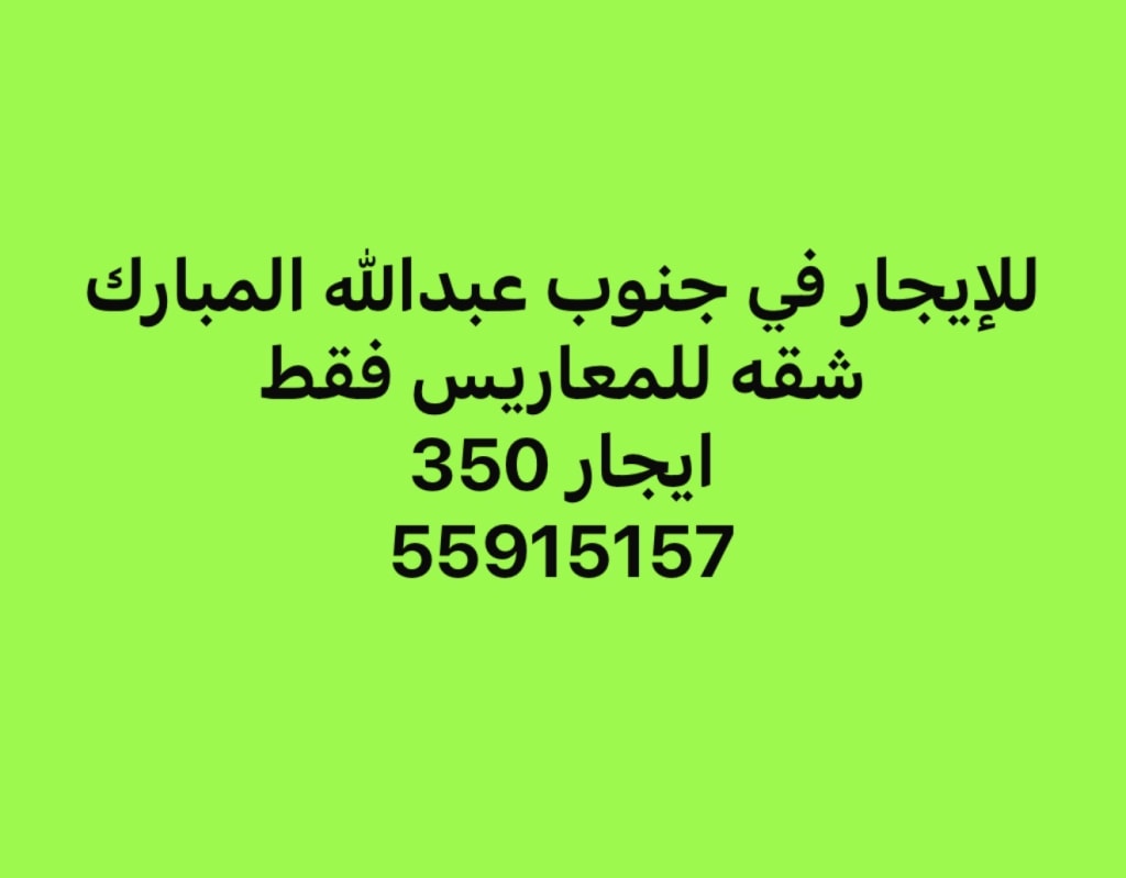 شقة  للإيجار في جنوب عبدالله المبارك