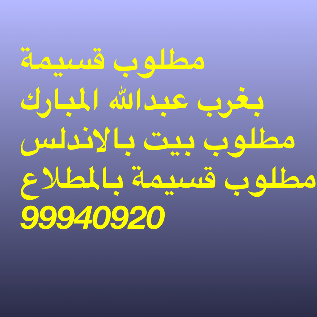 بيت  للبيع في غرب عبدالله المبارك