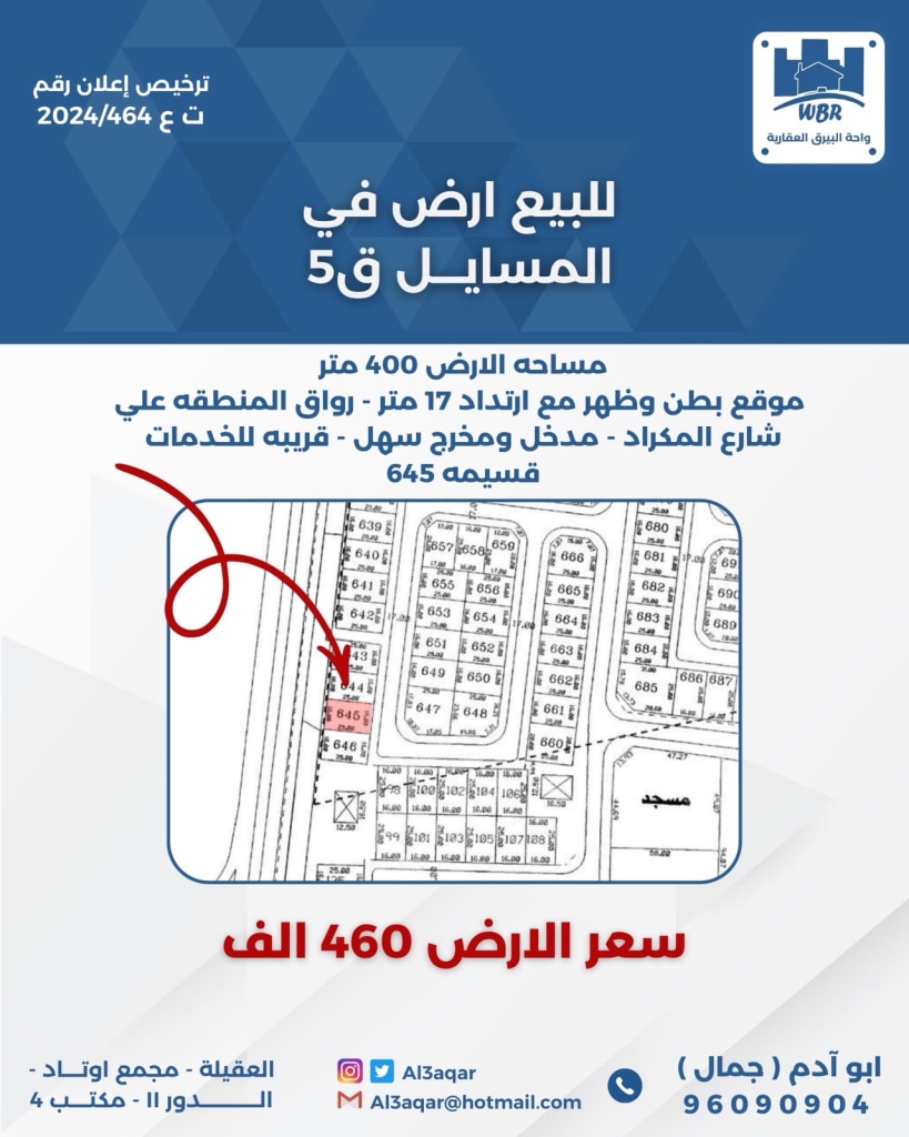 أرض  للبيع في المسايل