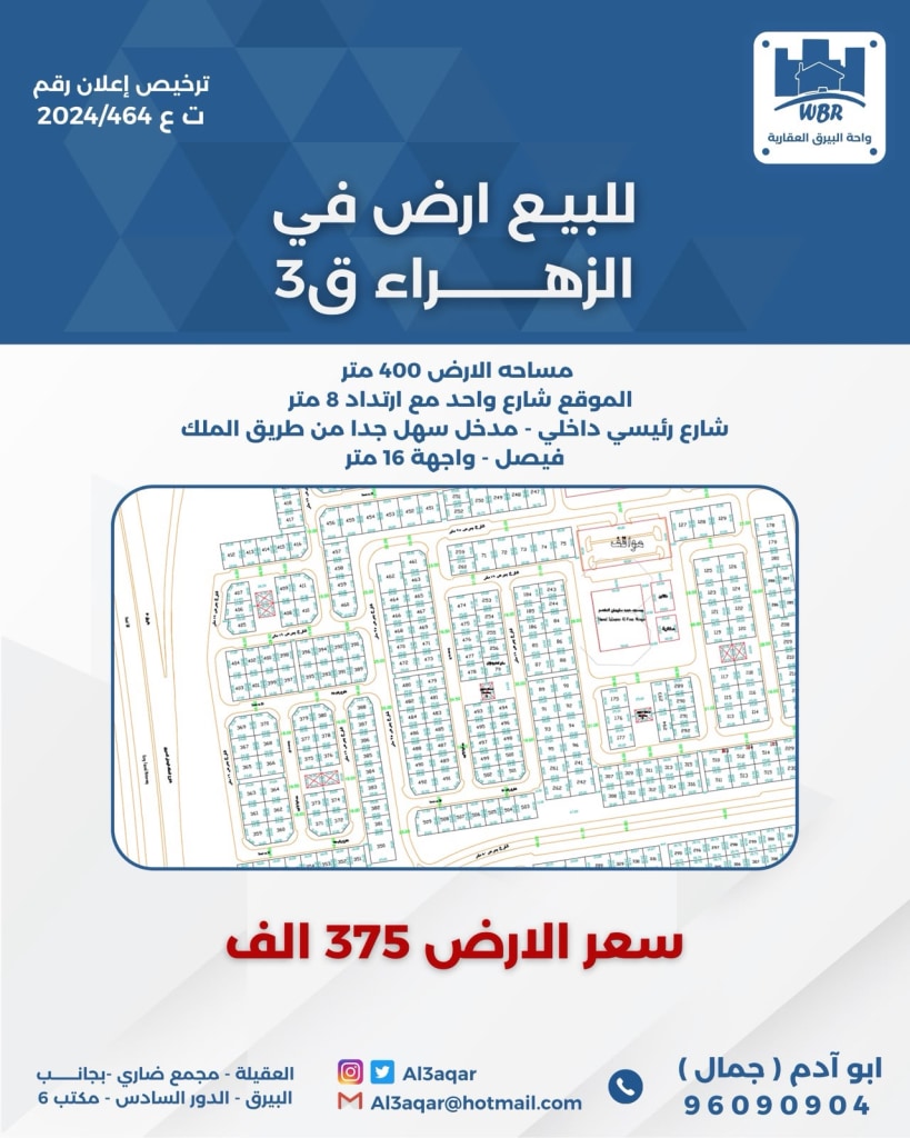 أرض  للبيع في الزهراء